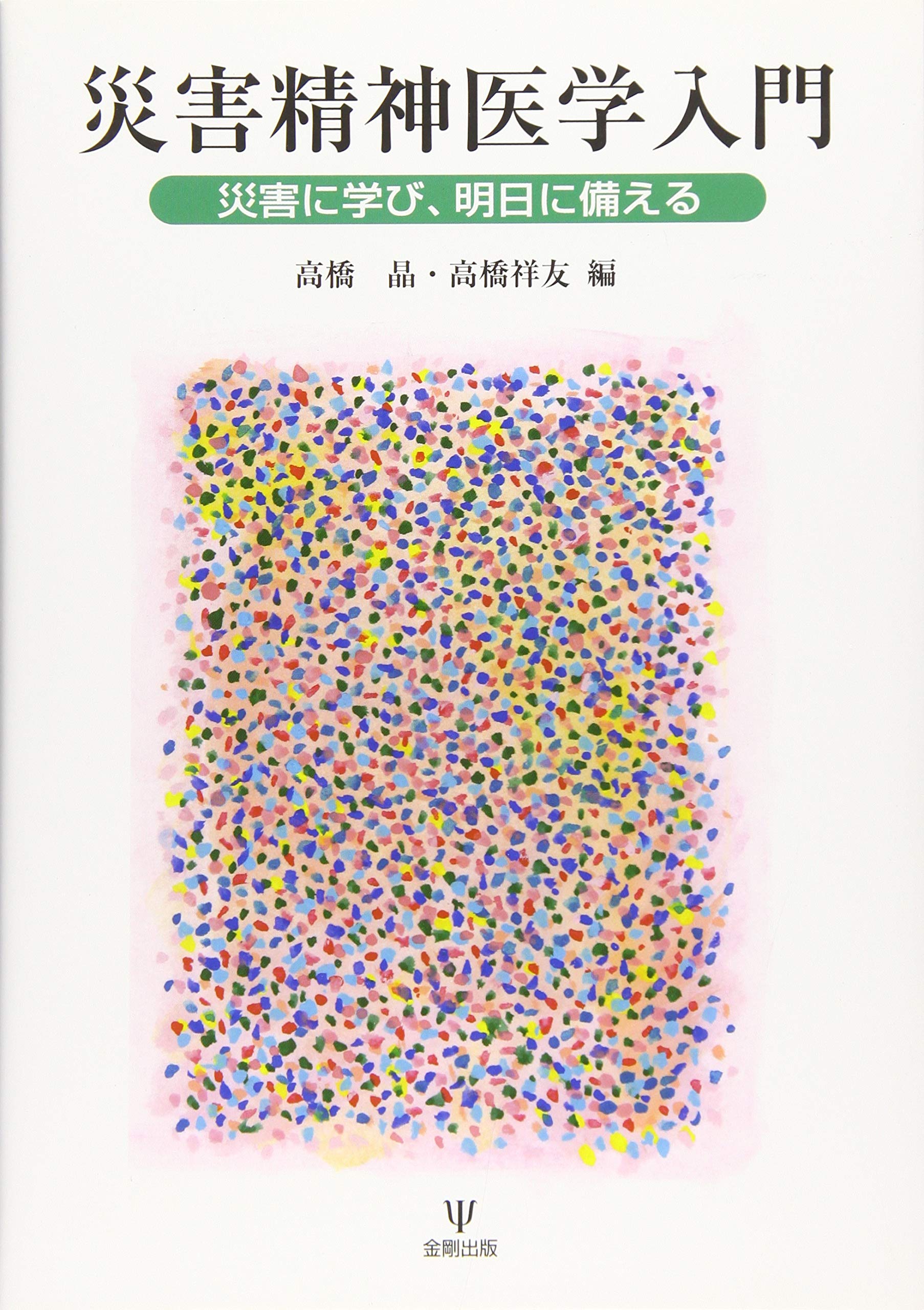 Amazon.co.jp: 災害精神医学入門―災害に学び,明日に備える : 高橋 晶