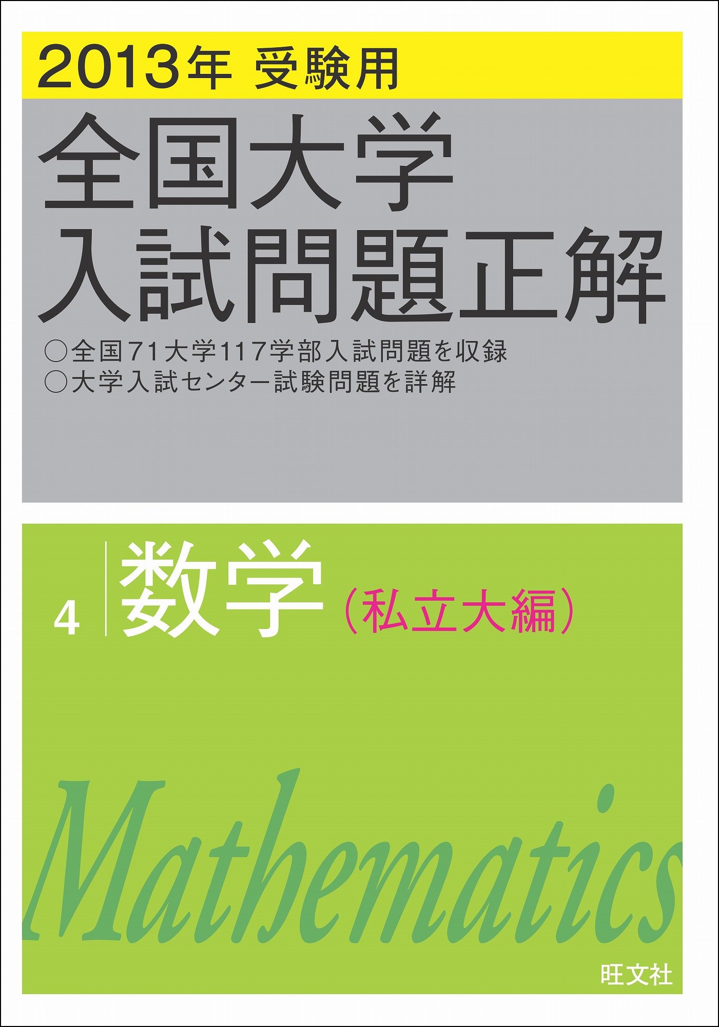 2013年受験用 全国大学入試問題正解 数学〔私立大編〕 | 旺文社 |本