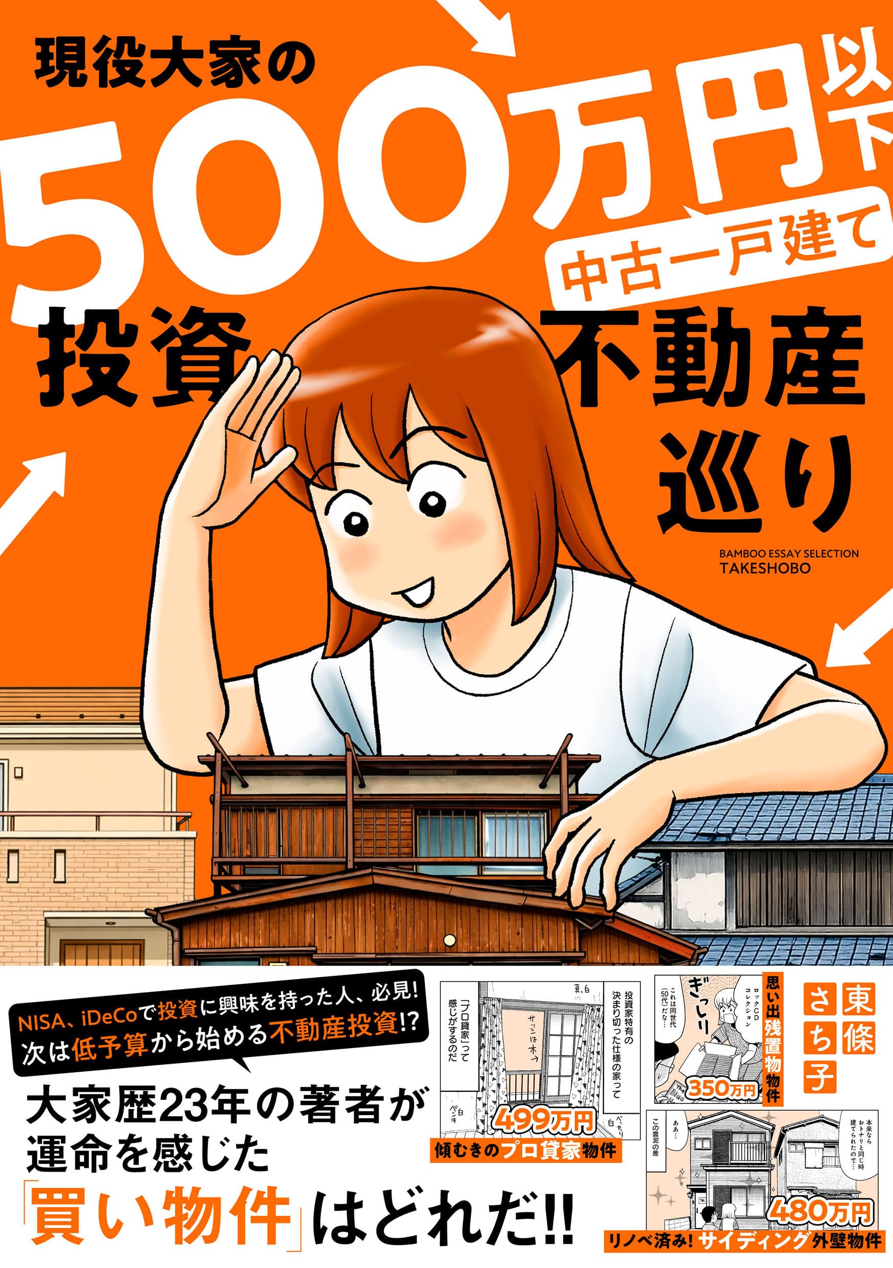 現役大家の500万円以下中古一戸建て投資不動産巡り (BAMBOO ESSAY