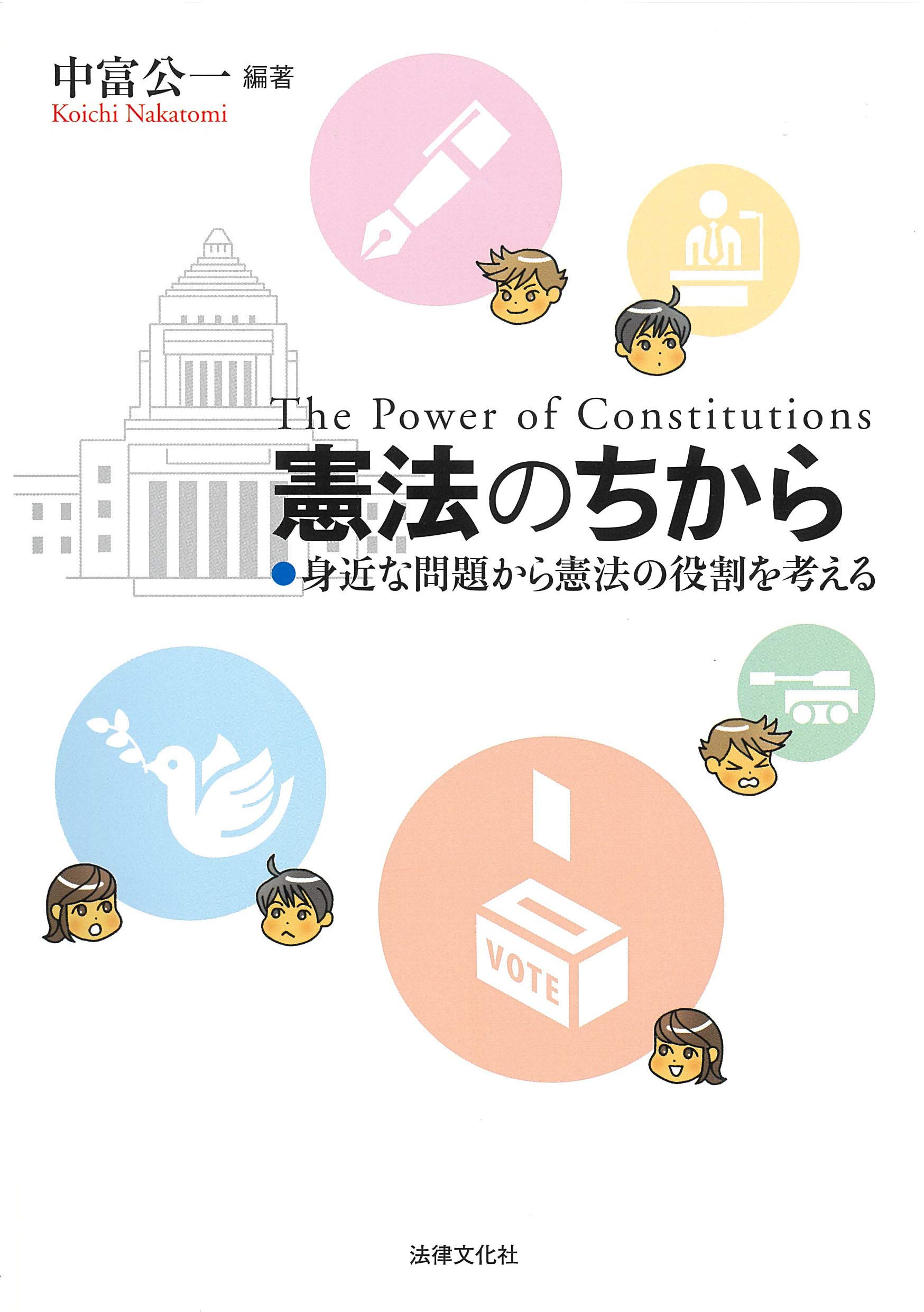 憲法のちから: 身近な問題から憲法の役割を考える | 中富 公一, 宍戸