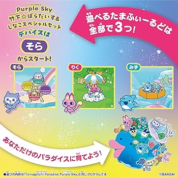 たまごっちパラダイス　セット Amazon | [バンダイ(BANDAI)] Tamagotchi Paradise - Purple Sky