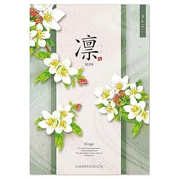 【最終値下】ハーモニック りんご 凛 ギフトカタログ 香典返し・法要におすすめのカタログギフト｜凛｜りんご（お急ぎ