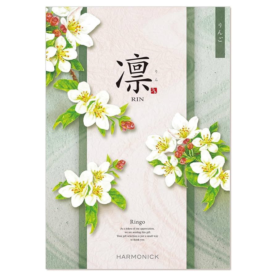 【最終値下】ハーモニック りんご 凛 ギフトカタログ Amazon｜ハーモニック カタログギフト 凛 (りん) りんご 15,000