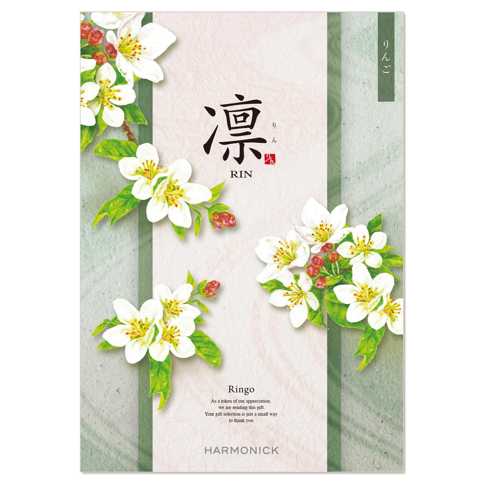 Amazon｜ハーモニック カタログギフト 凛 (りん) りんご 15,000円