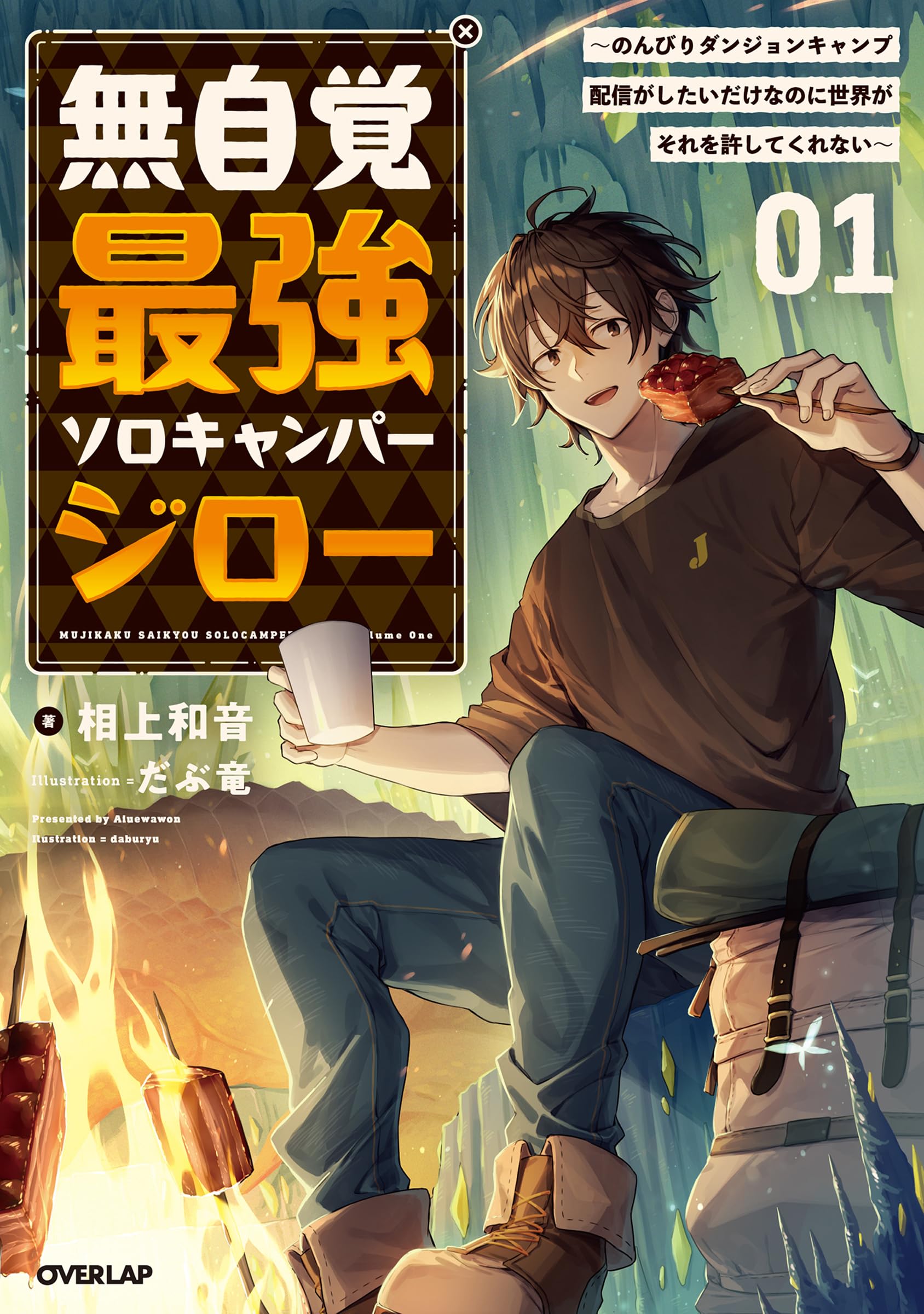 無自覚最強ソロキャンパージロー 1 ～のんびりダンジョンキャンプ配信
