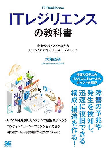 ITレジリエンスの教科書 止まらないシステムから止まっても素早く復旧するシステムへの表紙