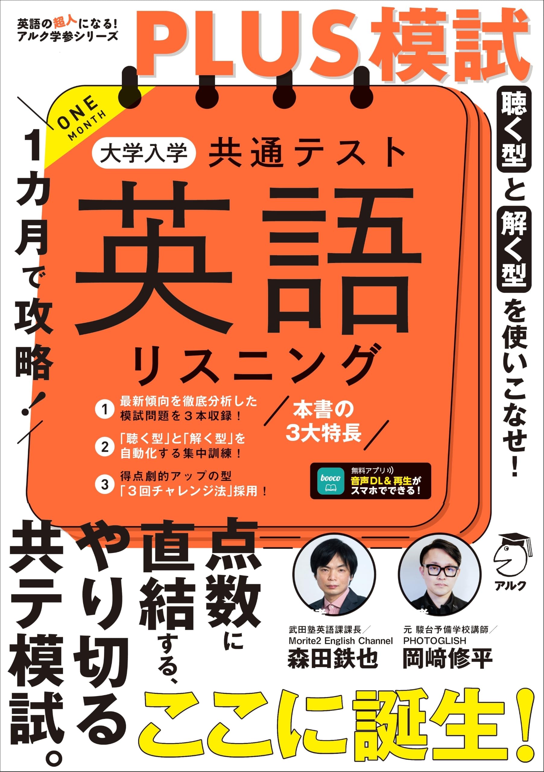 1カ月で攻略！PLUS模試 大学入学共通テスト英語リスニング[音声DL付