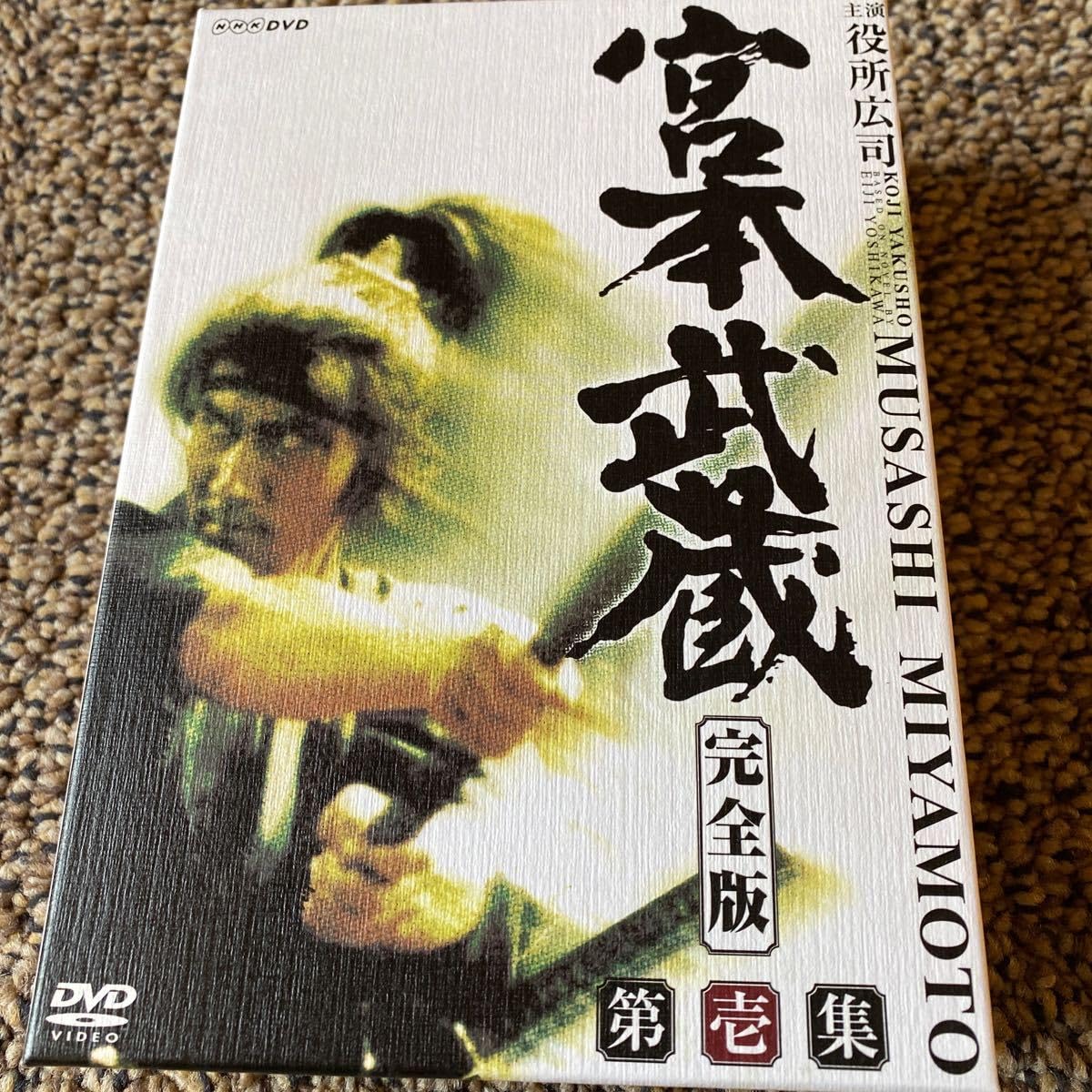 宮本武蔵 完全版 DVD-BOX 第1集/役所広司[DVD]【返品種別A】
