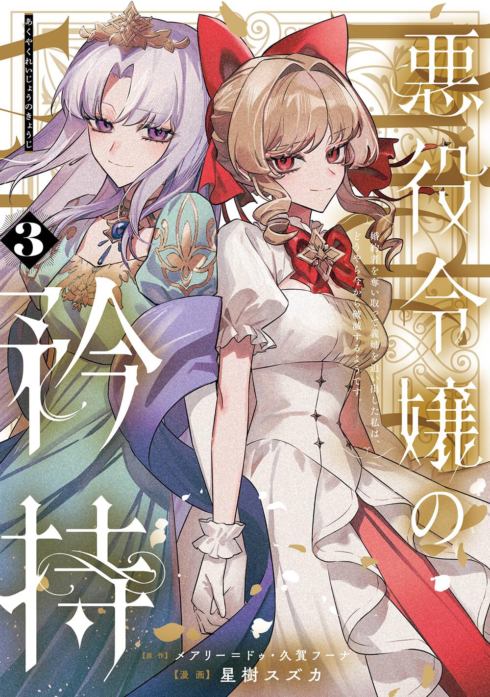 【カイン】悪役令嬢の矜持～婚約者を奪い取って義姉を追い出した私は、　セット Amazon.co.jp: 悪役令嬢の矜持~婚約者を奪い取って義姉を追い出した私
