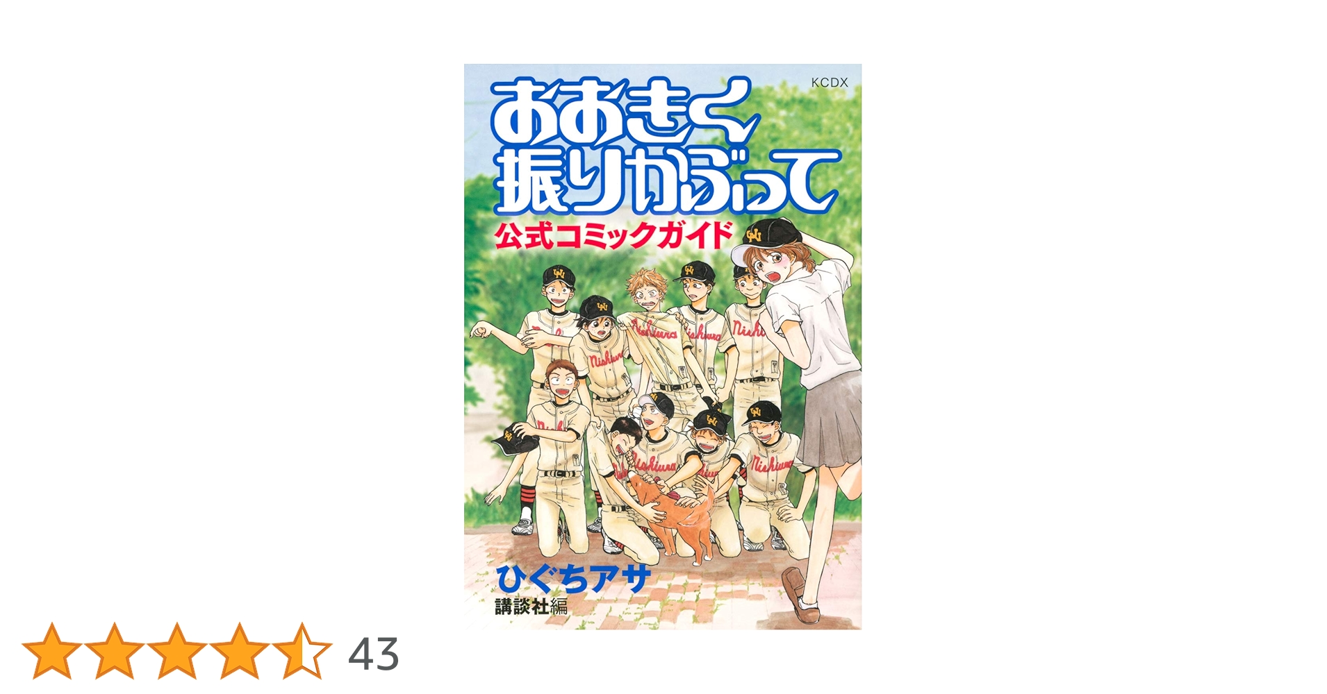 【良品】おおきく振りかぶって 1〜35巻セット　コミックガイド付き　ひぐちアサ 51BLVNeAKzL.jpg_BO30,255,255,