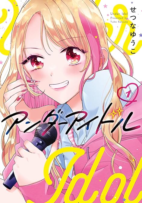『アンダーアイドル 1巻』の表紙イラスト 電子書籍 漫画