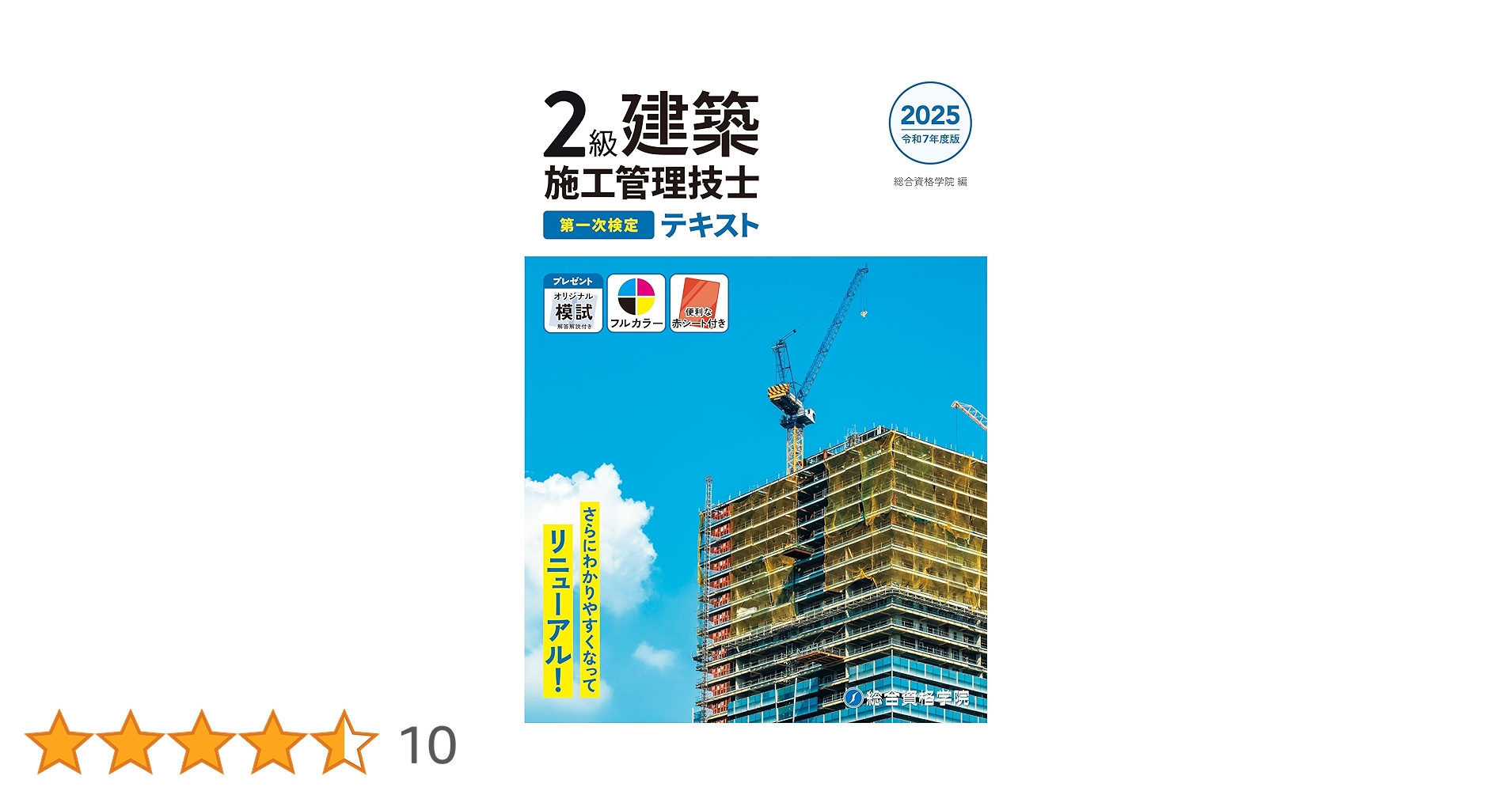 令和7年度版 2級建築施工管理技士 第一次検定 テキスト | 総合
