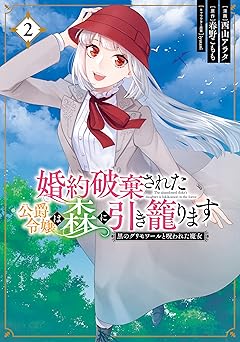 婚約破棄された公爵令嬢は森に引き籠ります　黒のグリモワールと呪われた魔女