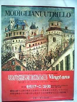 現代世界美術全集〈16〉モディリアーニ・ユトリロ (1971年) 通常