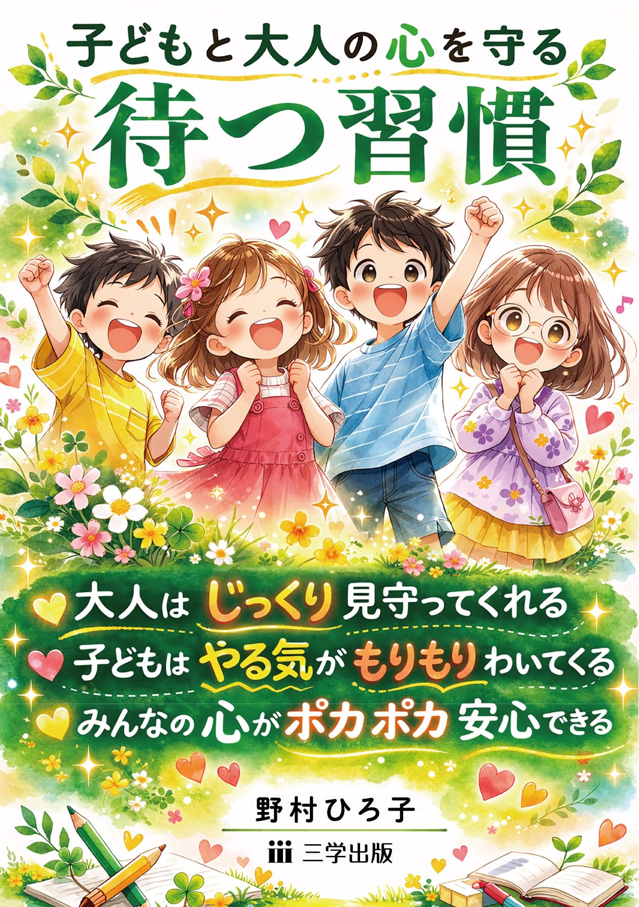 子どもと大人の心を守る 待つ習慣 | 野村 ひろ子 |本 | 通販 | Amazon