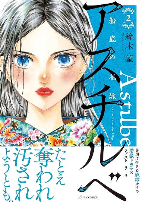 『アスチルベ～船底の花嫁～ ： 2』の表紙イラスト 電子書籍 漫画