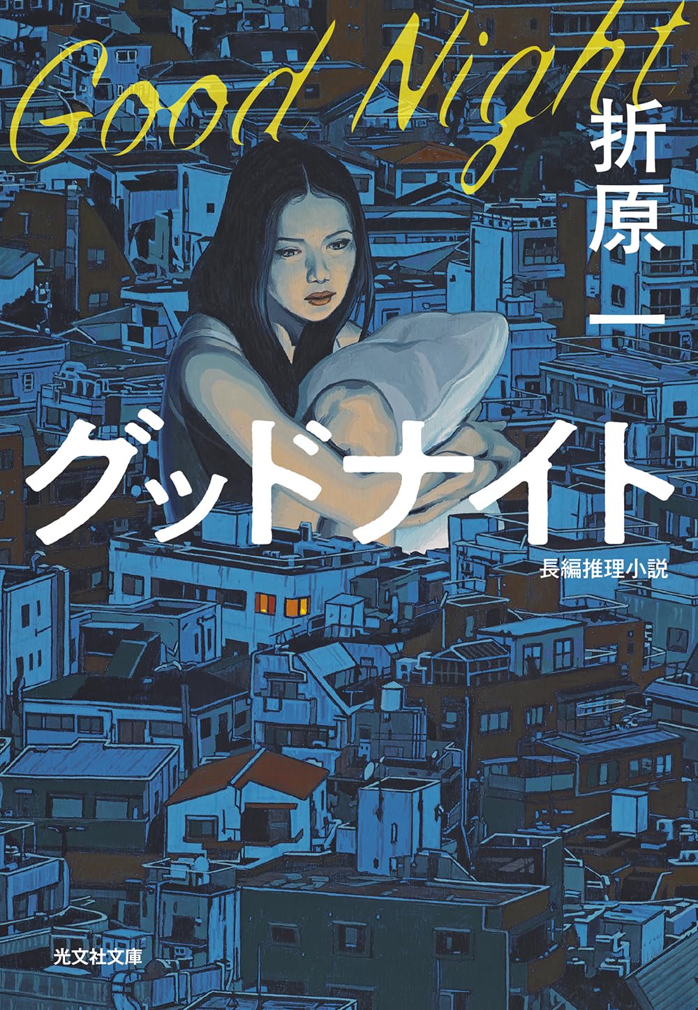 グッドナイト (光文社文庫 お 19-19)