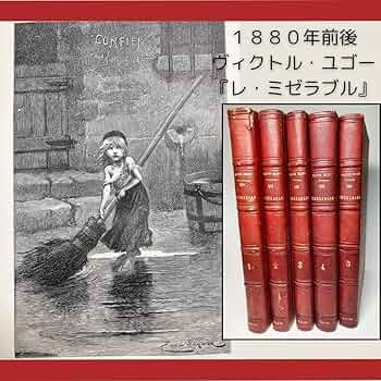 稀覯！全５巻揃え完本！挿絵総数360点！ヴィクトル・ユゴー『レ・ミゼラブル』 稀覯！全5巻揃え完本！挿絵総数360点！ヴィクトル・ユゴー『レ