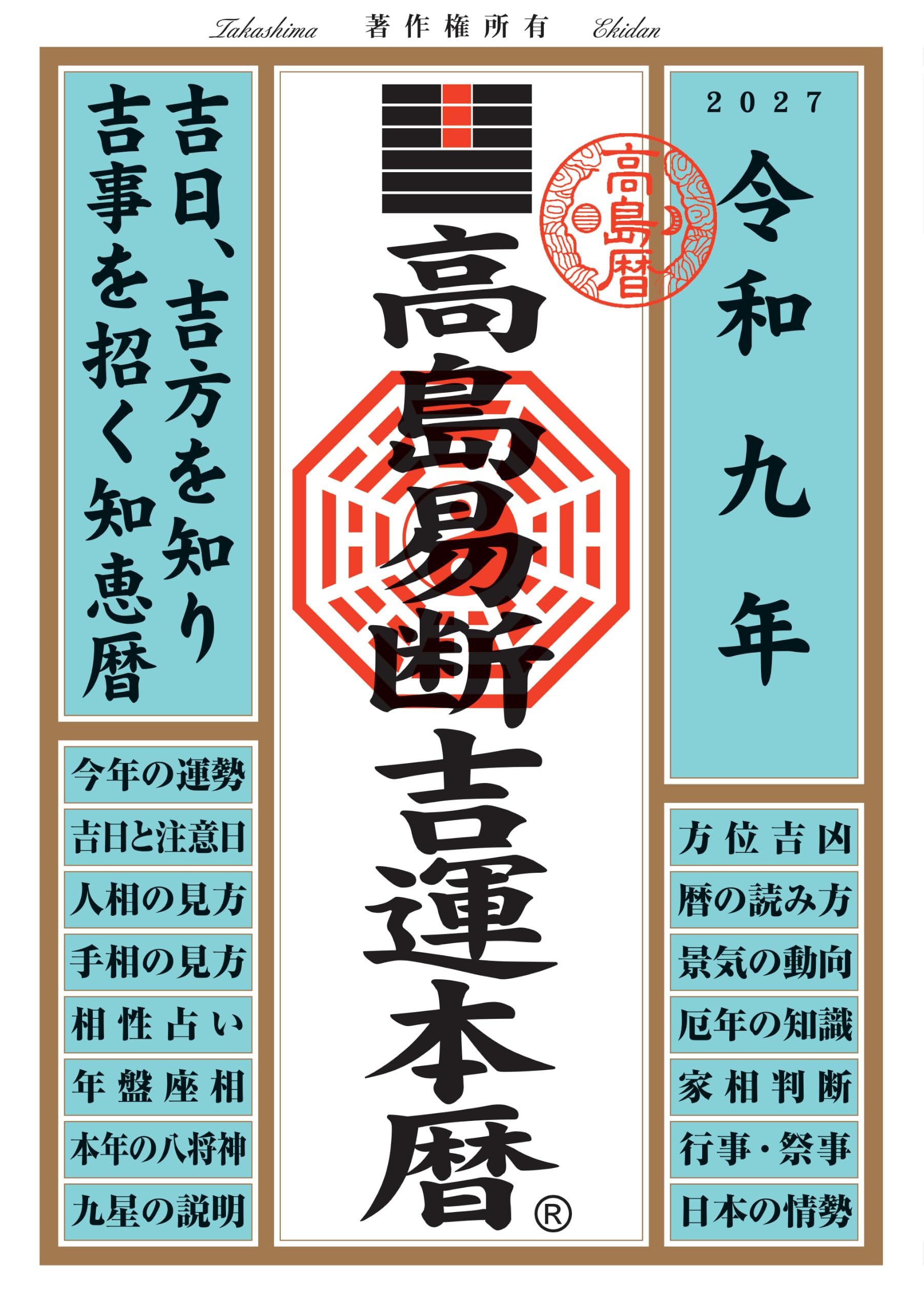 令和九年 高島易断吉運本暦 | 高島易断協同組合 |本 | 通販 | Amazon
