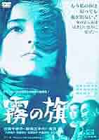 霧の旗 [DVD] d2ldlup SHOCHIKU STORE | 松竹ストア霧の旗 [DVD]: 松竹DVD倶楽部