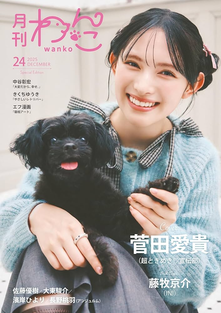 Amazon.co.jp: 月刊わんこvol.24（Special Edition）表紙：菅田愛貴