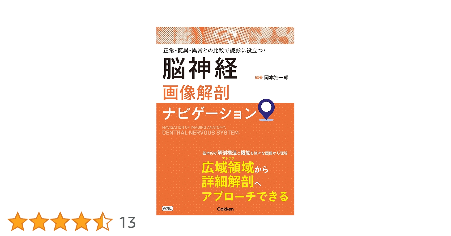 Amazon.co.jp: 脳神経画像解剖ナビゲーション: 正常・変異・異常