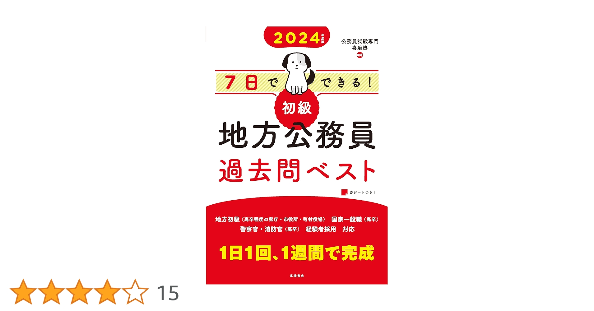 2024年度版 7日でできる! 【初級】地方公務員 過去問ベスト