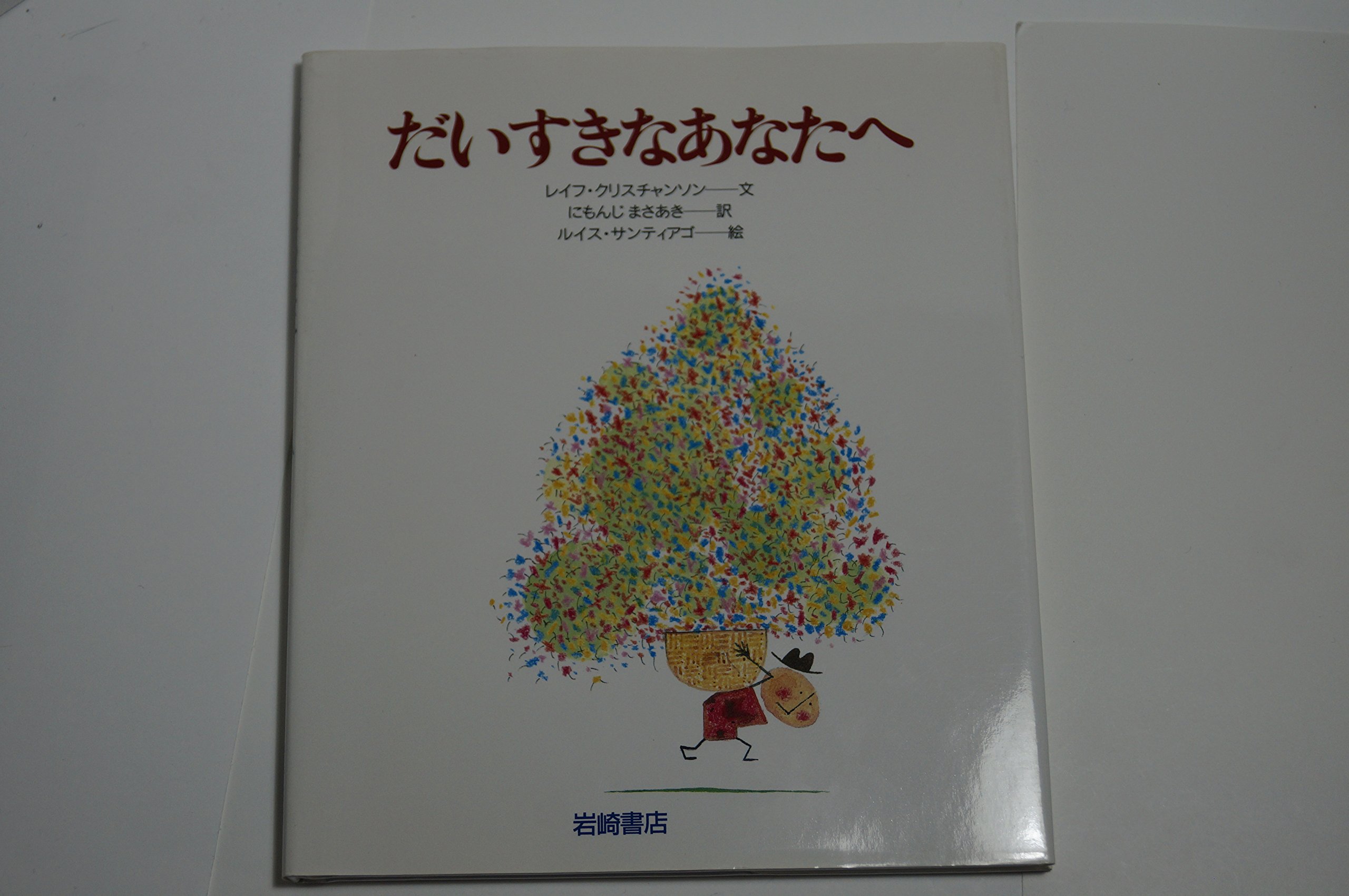 Amazon.co.jp: だいすきなあなたへ (あなたへ15) : レイフ