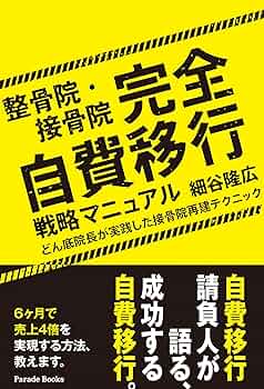 整骨院・接骨院 完全自費移行戦略マニュアル どん底院長が実践
