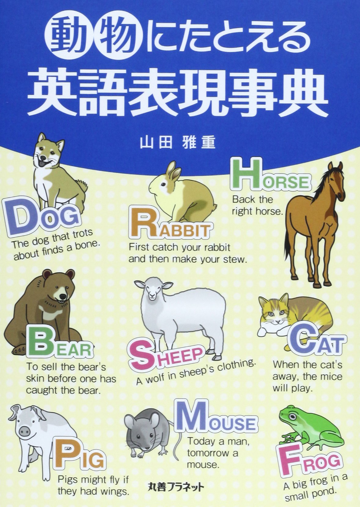 【中古】 動物たちの英語表現（A　to　Z） A TO Z: AN ALPHABET OF ANIMALS
