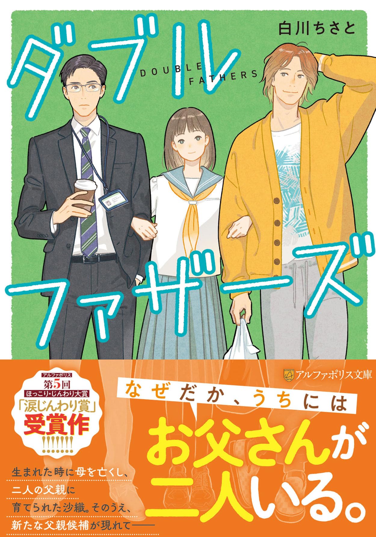 ダブルファザーズ (アルファポリス文庫) | 白川ちさと |本 | 通販 | Amazon