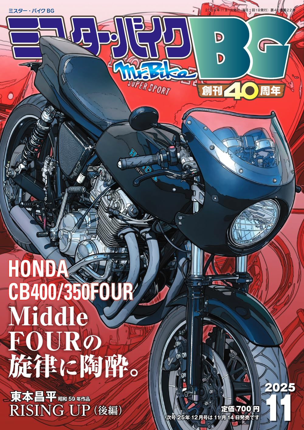 ミスター・バイクBG 2025年11月号 | ミスター・バイクBG編集部 |本