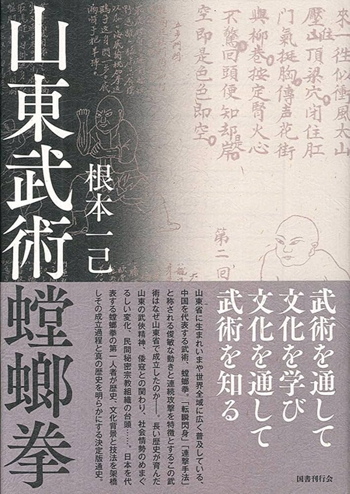 山東武術螳螂拳 | 根本一己 |本 | 通販 | Amazon