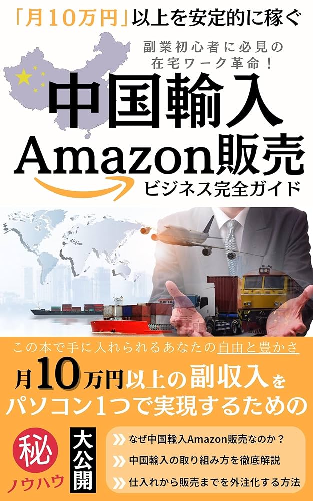 副業初心者に在宅ワーク革命！ 中国輸入Amazon販売ビジネス完全