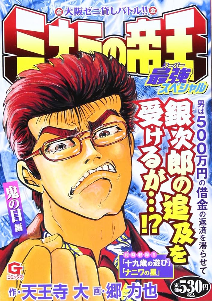 【中古】 ミナミの帝王スペシャル ナニワの星編/日本文芸社/天王寺大 中古】 ミナミの帝王スペシャル ナニワの星編/日本文芸社/天王寺