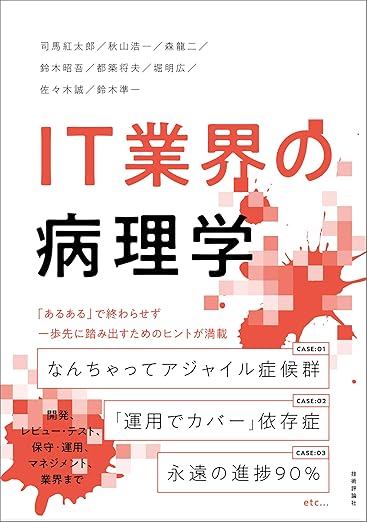IT業界の病理学の表紙