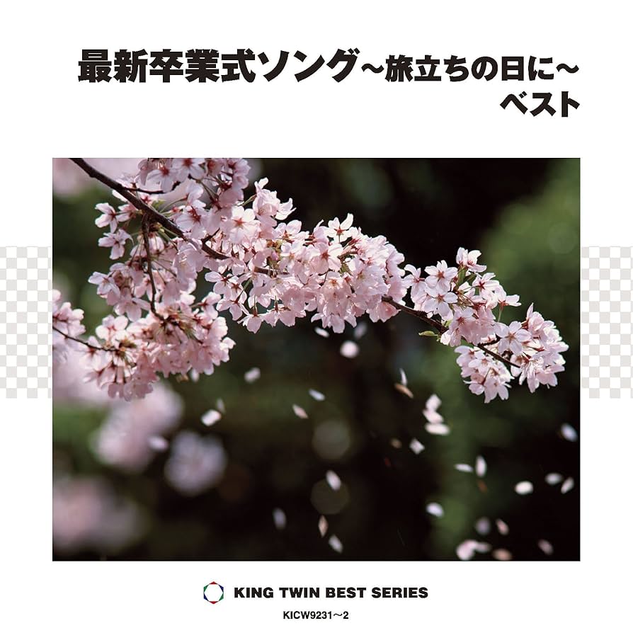 Amazon.co.jp: 最新卒業式ソング~旅立ちの日に~ ベスト: ミュージック