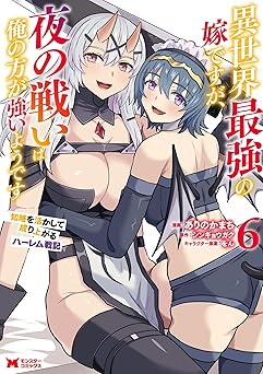 異世界最強の嫁ですが、夜の戦いは俺の方が強いようです 知略を活かして成り上がるハーレム戦記(コミック) : 6 (モンスターコミックス)