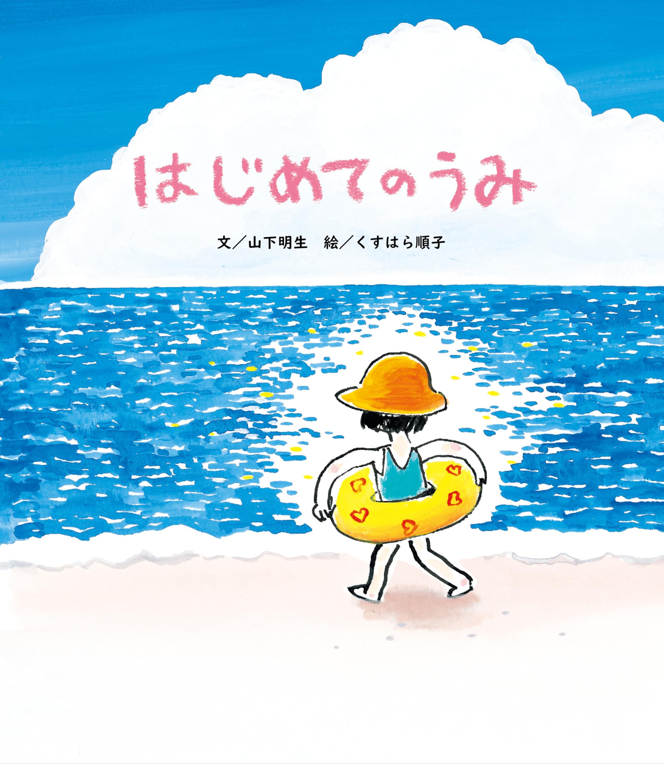 はじめてのうみ | 山下 明生, くすはら 順子 |本 | 通販 | Amazon
