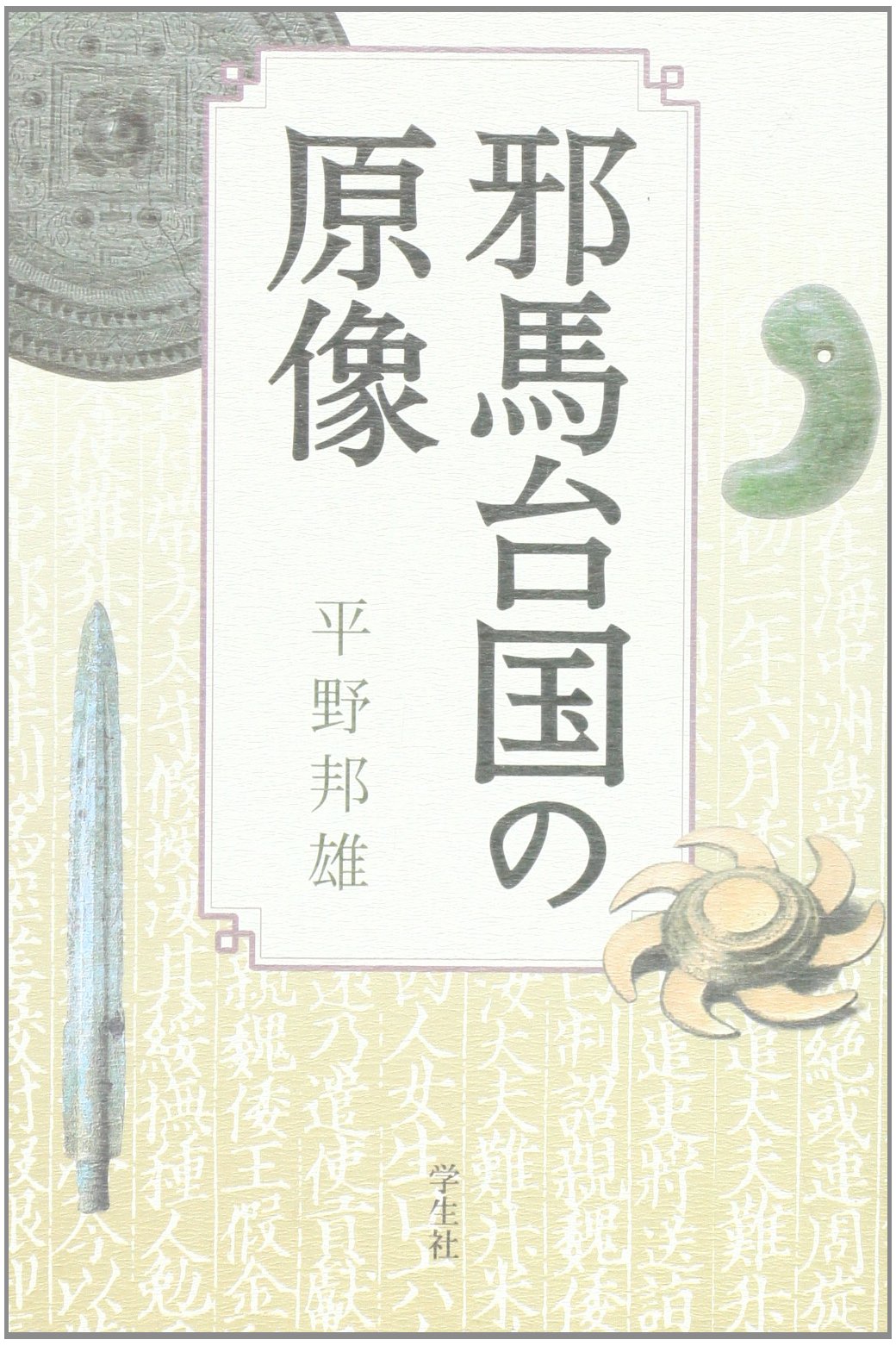 邪馬台国の原像 | 平野 邦雄 |本 | 通販 | Amazon