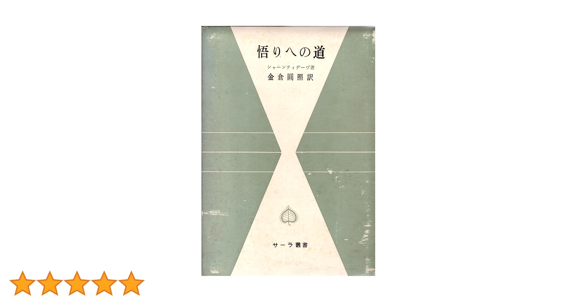 悟りへの道 サーラ叢書 9 シャーンティデー 著 / 金倉円照 訳 悟りへの道 (1958年) (サーラ叢書〈第9〉) | シャーンティデーヴ