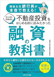 現役&元銀行員が本音で教える! 初心者も経験者も不動産投資をはじめる前に読みたかった 融資の教科書