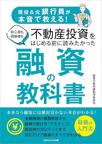 現役＆元銀行員が本音で教える！　初心者も経験者も不動産投資をはじめる前に読みたかった 融資の教科書