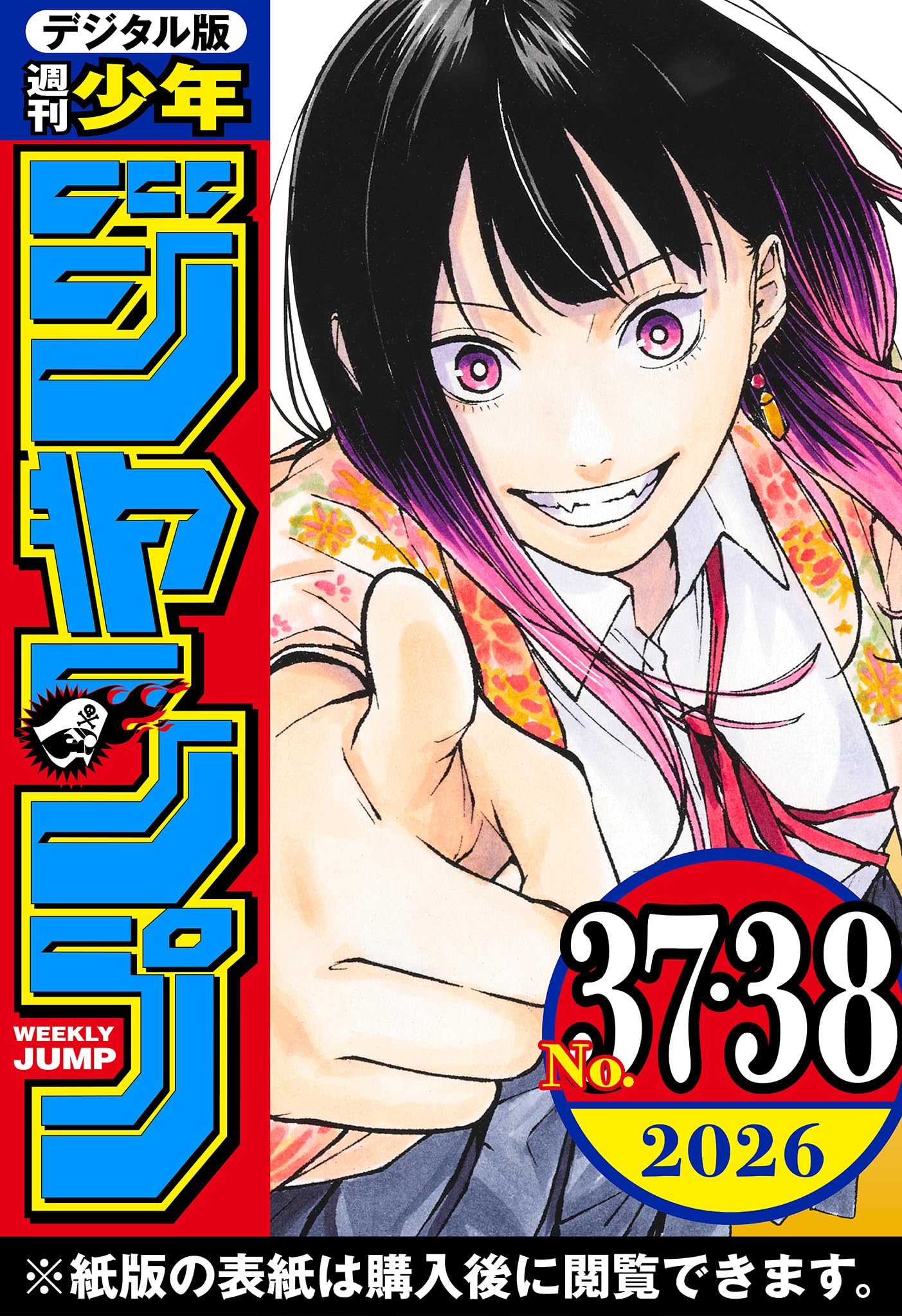 週刊少年ジャンプ 2026年37・38合併号の表紙