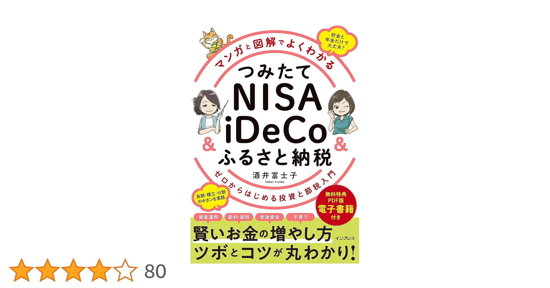 無料電子版特典付)マンガと図解でよくわかる つみたて
