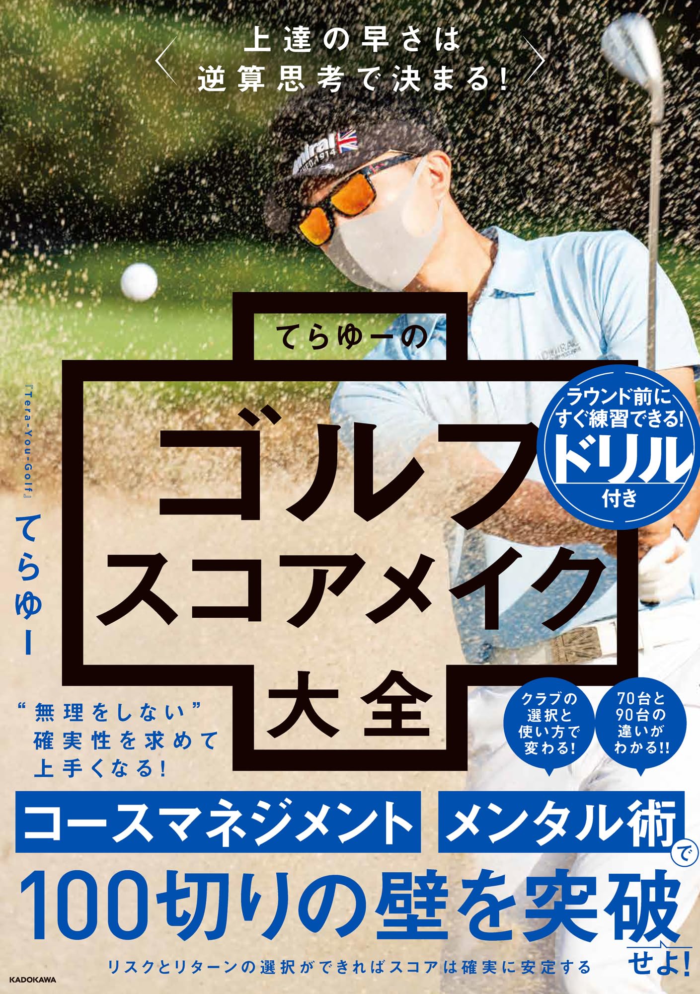 【3冊セット】ゴルフ上達本＋ルール本｜スコアアップ・初心者-中級者 100切り 上達の早さは逆算思考で決まる! てらゆーのゴルフスコアメイク大全