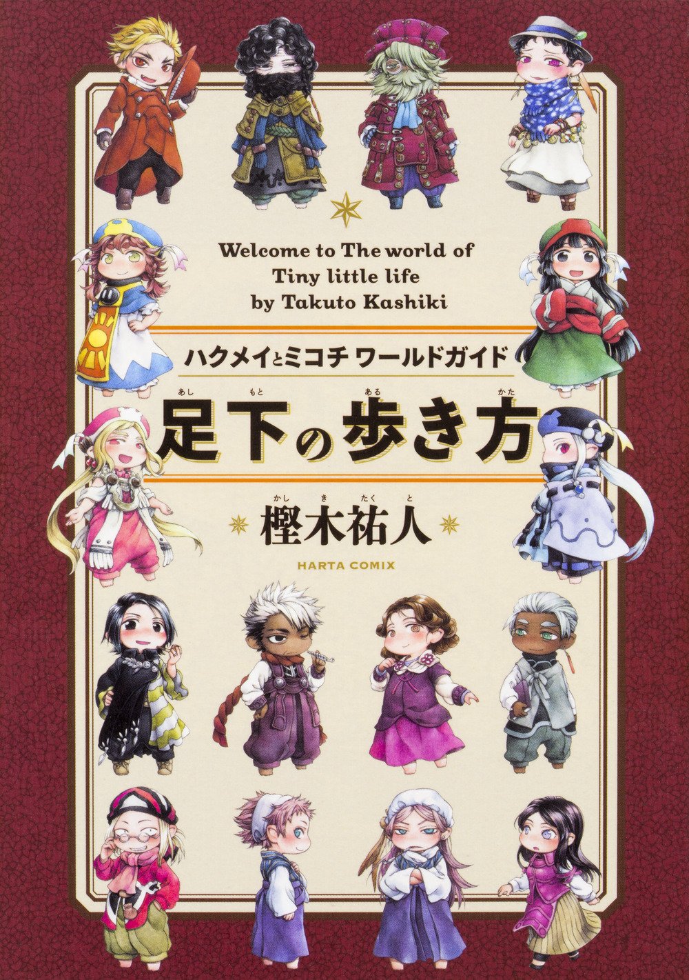 ハクメイとミコチ ワールドガイド 足下の歩き方 ハルタコミックス 樫木 祐人 本 通販 Amazon