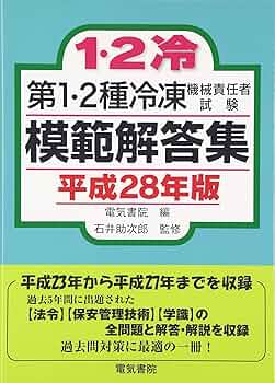 第1・2種冷凍機械責任者試験模範解答集 平成28年版 | 電気書院 |本