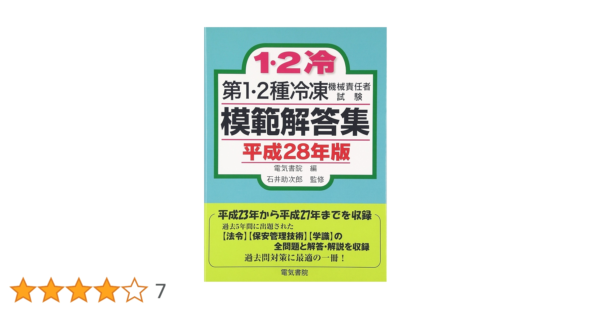 第1・2種冷凍機械責任者試験模範解答集 平成28年版 | 電気書院 |本