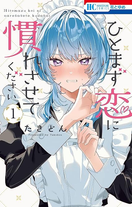 『ひとまず恋に慣れさせてください　1巻』の表紙イラスト 電子書籍 漫画